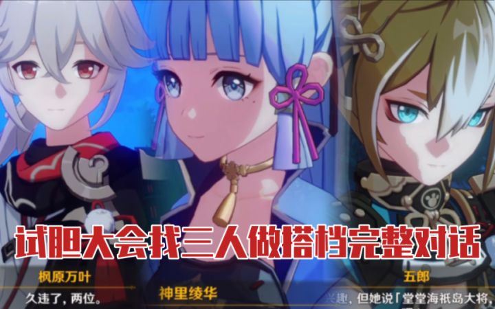 【原神】试胆大会找万叶/绫华/五郎做搭档完整对话 | 「秋津森夜试胆会」活动剧情截图