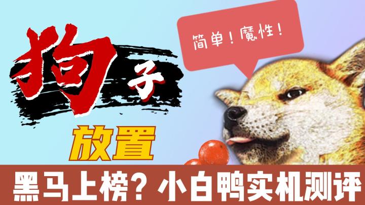 【游戏测评】黑马上榜?简单魔性!小白鸭实机测评&内附兑换码截图