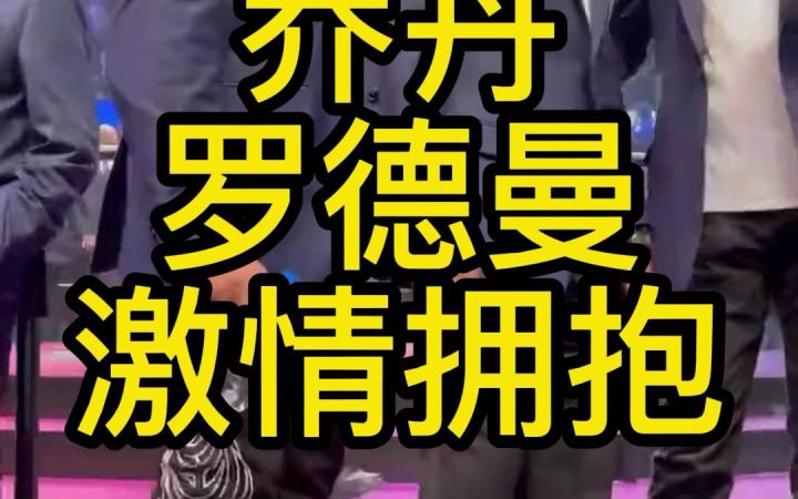 乔丹罗德曼激情拥抱截图