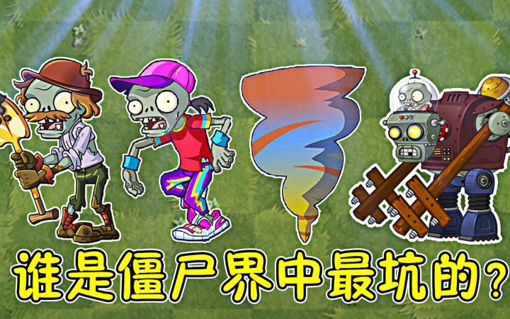 Pvz2:僵尸界中谁最坑?小鬼僵尸:一炸一大片截图