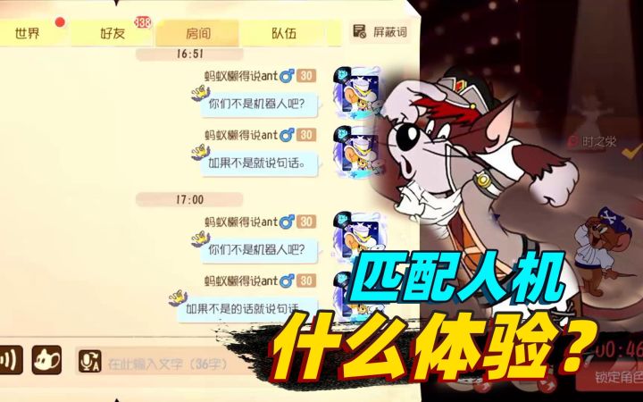 猫和老鼠手游:一直匹配到人机,对于一个主播来说是什么体验?截图