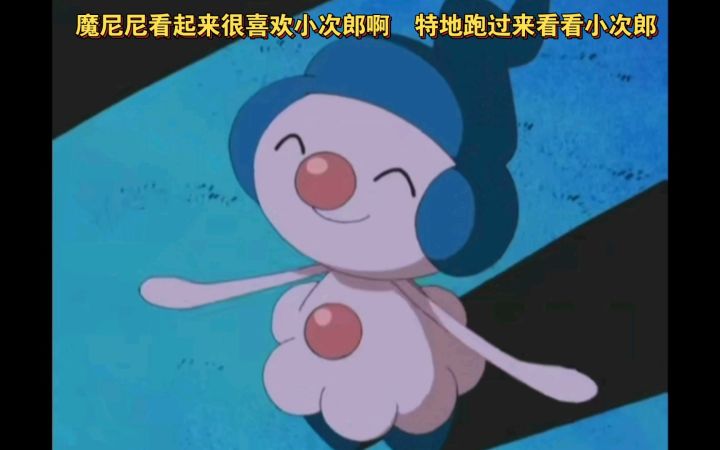 精灵宝可梦 魔尼尼看起来很喜欢小次郎啊 特地跑过来看看小次郎截图