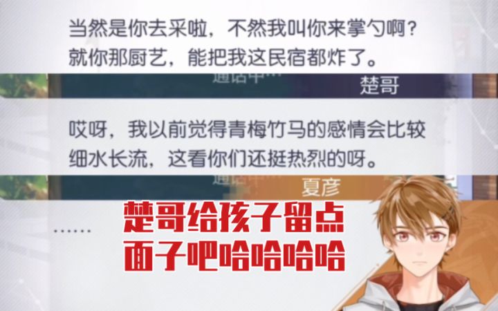 【未定事件簿】楚哥这一看就是老助攻人了，夏彦又添一个得力助攻~截图