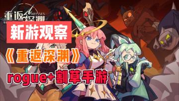#新游观察局#《重返深渊》——一款竖版rogue+割草类手游，ios和安卓皆可玩