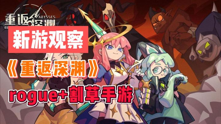 #新游观察局#《重返深渊》——一款竖版rogue+割草类手游,ios和安卓皆可玩截图