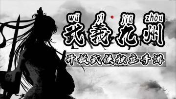 #TapTap新游试玩节#《武义九州》——一款开放世界武侠独立手游，高自由度