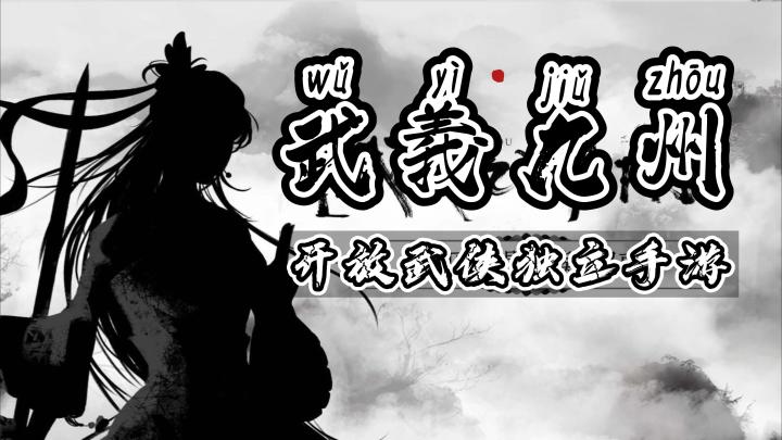 #TapTap新游试玩节#《武义九州》——一款开放世界武侠独立手游,高自由度截图