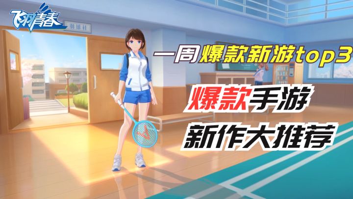 一周爆款新游top3!本周可玩,新游共赏截图