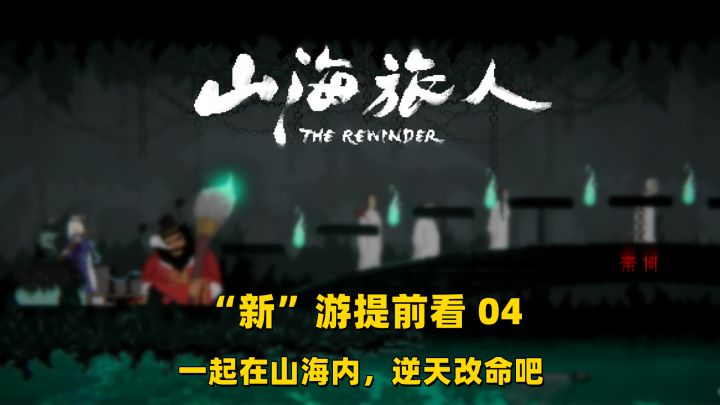 【“新”游提前看04】逆梦?斩妖?中华文化?万物皆在着山海间!截图