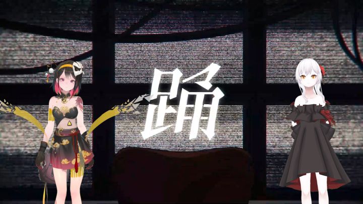 踊【戴耳机食用更佳】截图