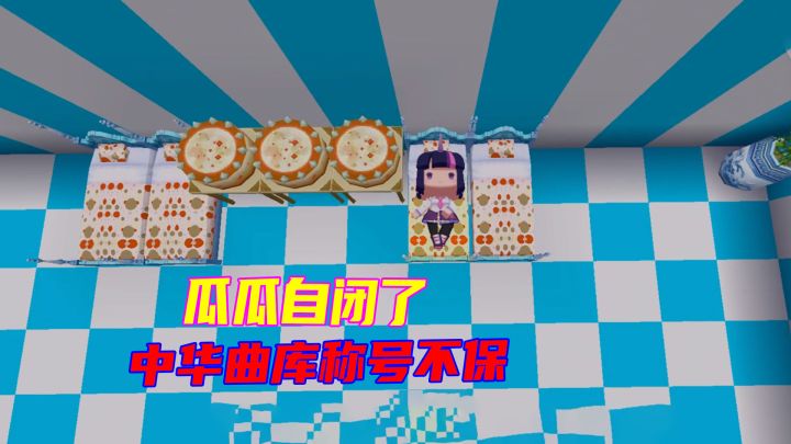 迷你世界：瓜瓜中华曲库称号不保，被歌词难到自闭，太惨啦截图