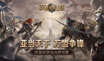 《魔法门之英雄无敌：王朝》跨服联盟“虚空之战”高燃来袭！