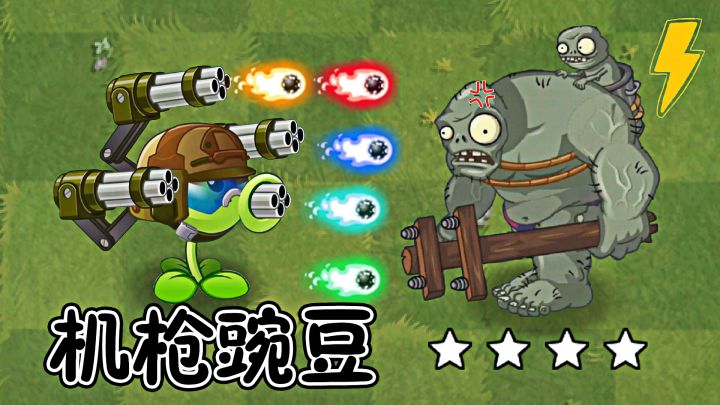 植物大战僵尸:一代机枪射手,到了二代表现如何?截图