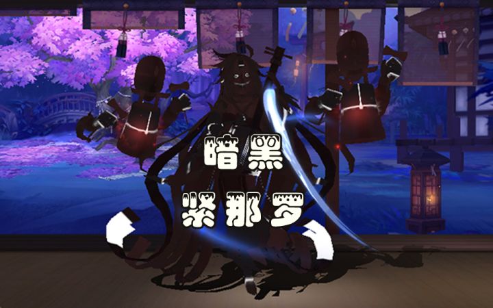 【阴阳师】震惊！暗黑紧那罗珍贵视频流出····截图