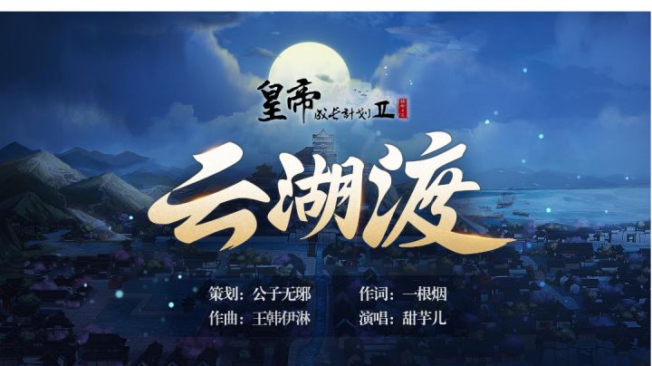 《皇帝成长计划2》全新单曲《云湖渡》:三周年纪念版MV截图