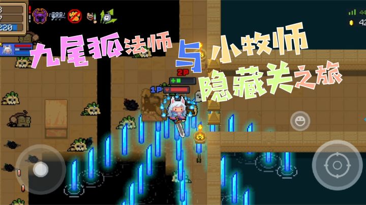 元气骑士:九尾狐法师与小法师隐藏关之旅!截图