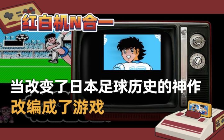 【红白机N合1】当改变了日本足球历史的“神作”改编成了游戏截图
