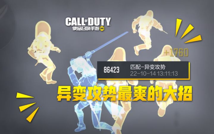 【使命召唤手游】全新模式 异变攻势 一把刀出八万多分!截图