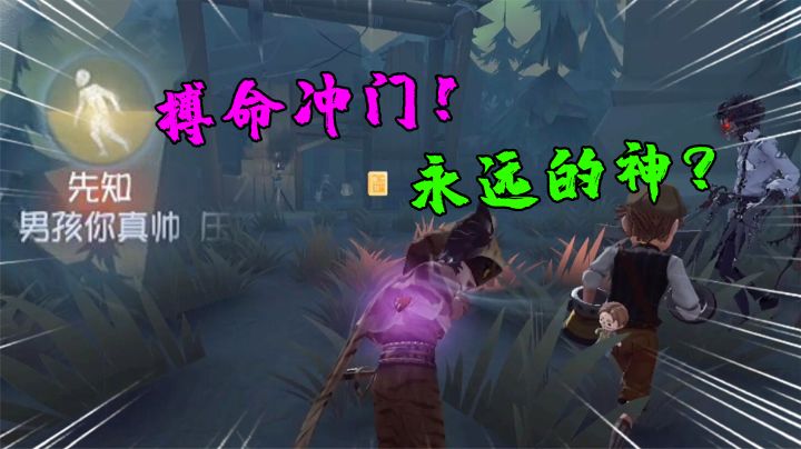 #第五人格 天赋很重要！“搏命走门”永远的神？平局也能变3出！截图
