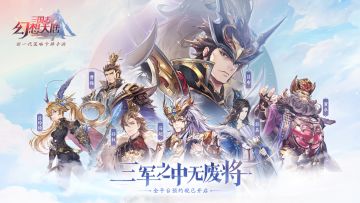 【三国风流】《三国志幻想大陆》世界观概念片震撼来袭！