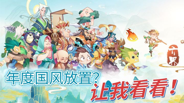 年度最佳国风放置?让我看看!截图