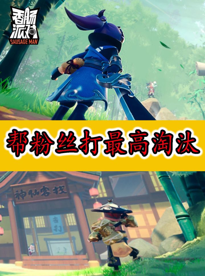 香肠派对:帮粉丝淘汰23个嫌少,那么淘汰26个呢截图