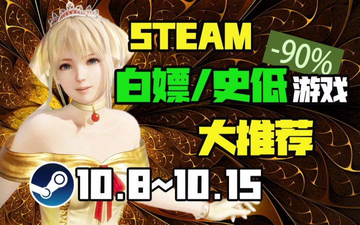 【Steam白嫖/史低推荐】STEAM本周最值得剁手的史低游戏TOP10(10月8日-10月15日)截图