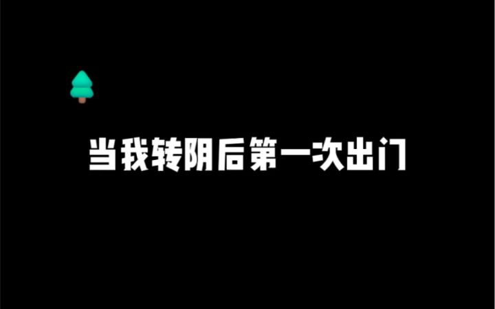 转阴后出了趟门,怎么回来成这样了……截图