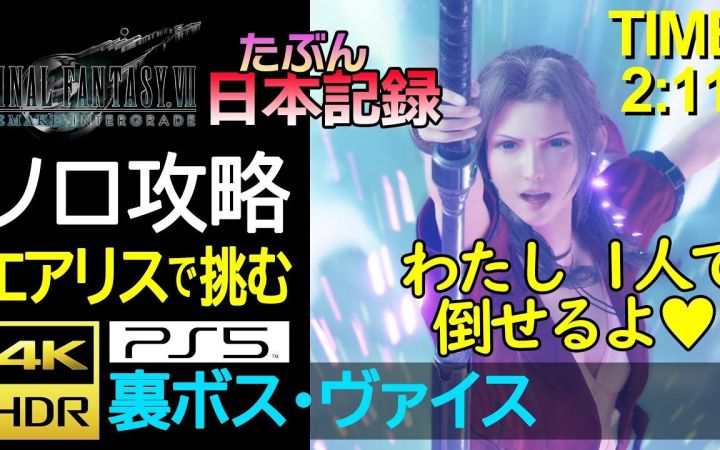 【FF7R】2:11!爱丽丝单挑维斯 日本最速记录?截图