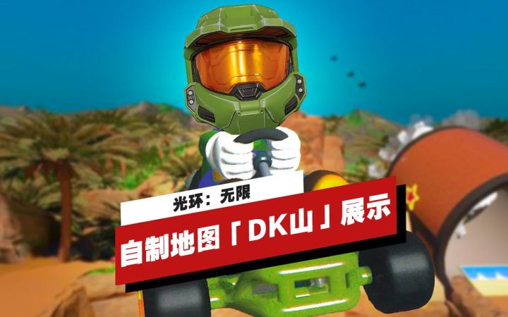 【IGN】《光环:无限》玩家自制地图「DK山」展示视频截图