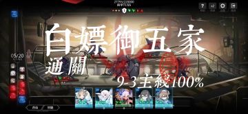 【汇潮汐之忆】御五家白嫖角色通关主线9-3教程