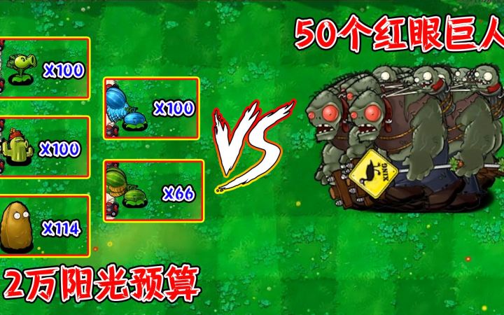植物大战僵尸：用2万阳光挑战50个红眼巨人，哪一组能防守成功？截图