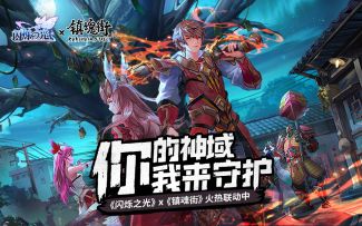 【闪烁之光×镇魂街】联动火热进行中！神明大战一触即发！