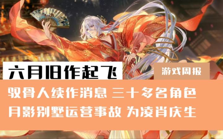 【游戏周报】驭骨人IP延伸作新消息！月影别墅重大运营事故？截图