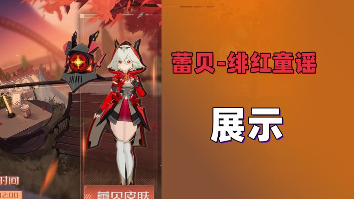 [幻塔] 蕾贝绯红童谣演示截图