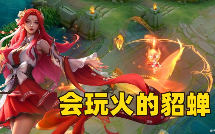貂蝉五五朋友节皮肤官宣，貂蝉成了操纵火焰的学姐！截图