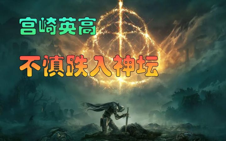 艾尔登法环是“魂系列”的集大成之作 宫崎英高跌入神坛!截图