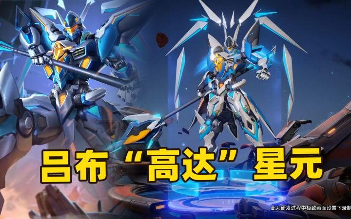 王者荣耀：吕布末日机甲星元皮肤登场，这简直是高达机甲啊！截图