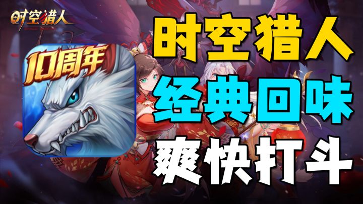 【时空猎人】运营十年!带你体验经典地下城的战斗截图