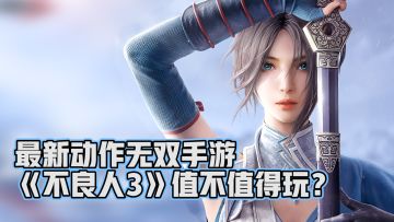 【不良人3】超强漫改无双动作手游！新游公测值不值得玩？