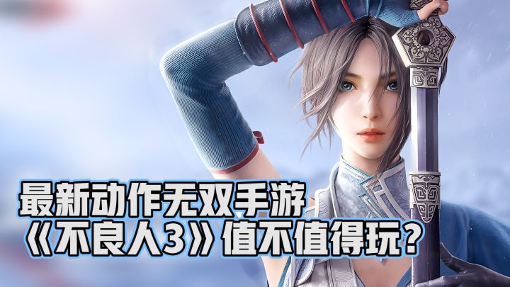 【不良人3】超强漫改无双动作手游!新游公测值不值得玩?截图