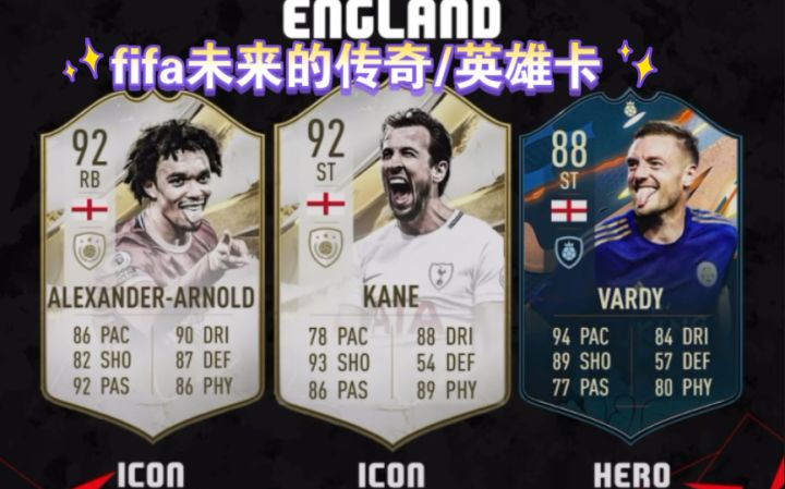 fifa未来的传奇/英雄卡截图