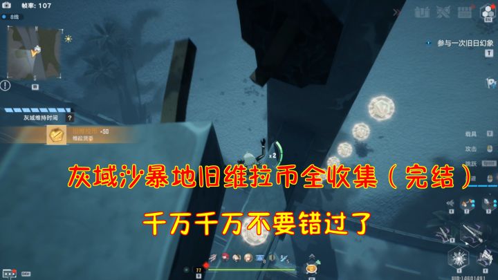 幻塔：灰域沙暴地旧维拉币全收集（完结）！千万千万不要错过了#我在维拉大冒险#截图