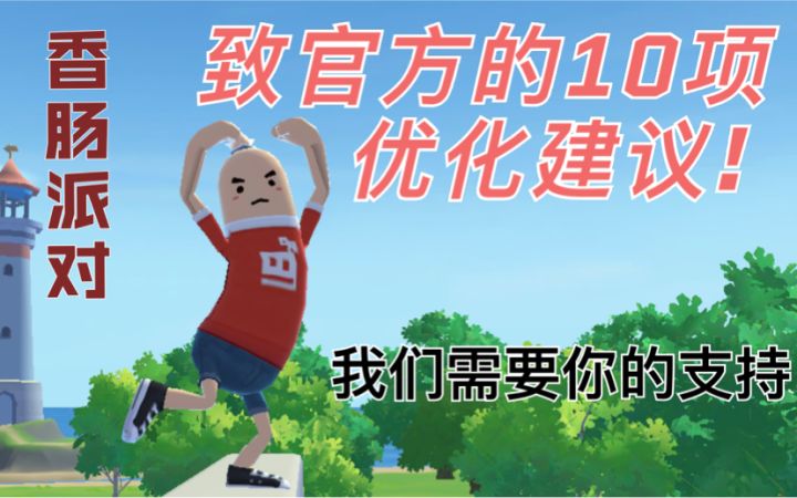 致香肠官方的10项优化建议!我们需要你的支持!截图