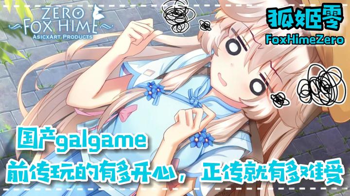 【狐姬零】谁说国产galgame不能玩,我永远喜欢茉莉!!!截图