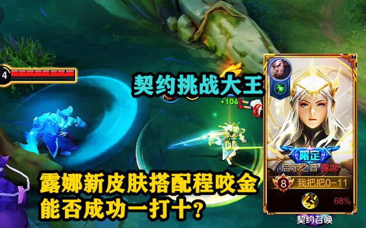 契约挑战大王:露娜新皮肤搭配程咬金,能否成功一打十?截图