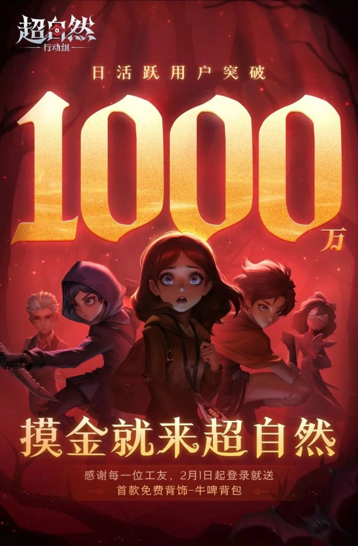 从微恐爆款到UGC长青,《超自然行动组》怎么做到了千万DAU截图