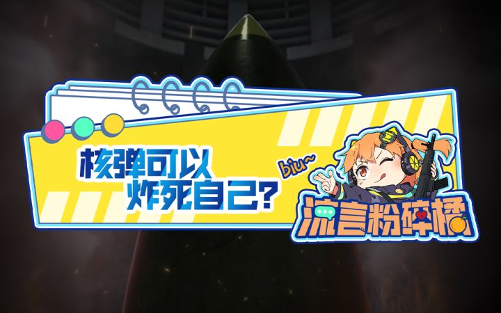【使命召唤手游】关于CODM中核弹的流言！橘长爆肝验证截图