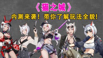 《猫之城》重构测试来袭！带你了解《猫之城》玩法全貌！#童心闪耀#