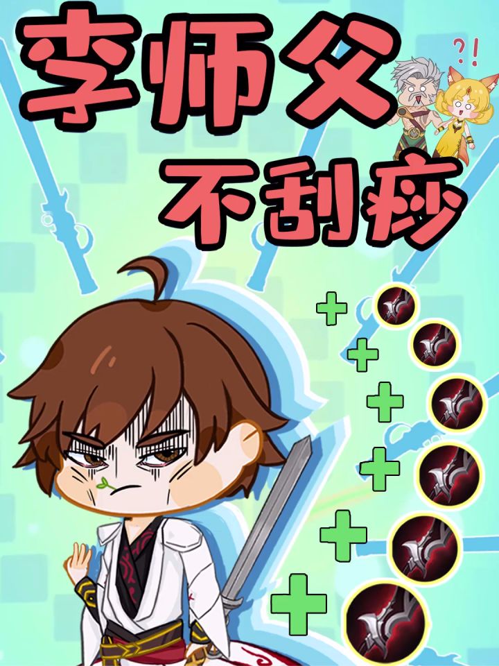 觉醒的李师傅,吸血吧!截图